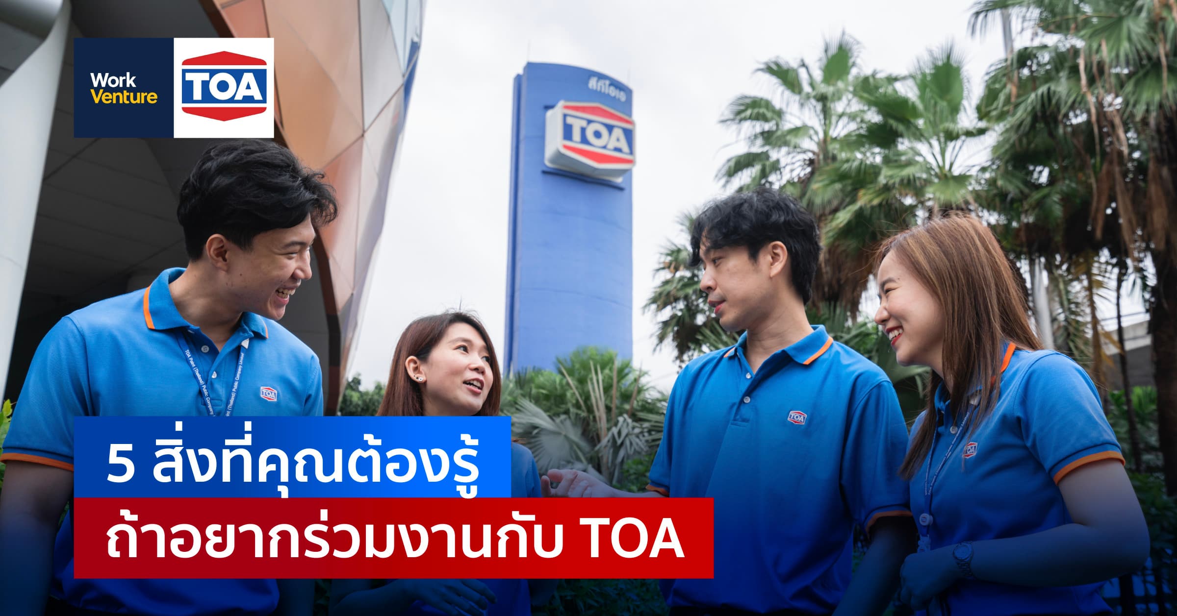 5 สิ่งที่คุณต้องรู้ ถ้าอยากร่วมงานกับ TOA