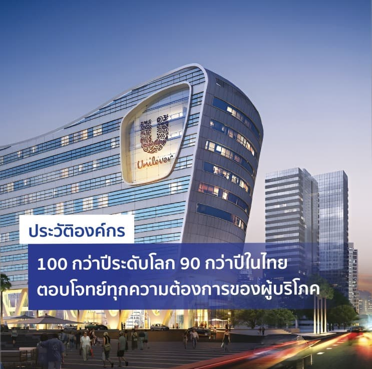 คว้าใจได้อยู่หมัด! 8 เหตุผลยืนยัน ทำไมยูนิลีเวอร์ถึงถูกยกให้เป็นสุดยอด 50 ที่คนรุ่นใหม่อยากร่วมงานด้วย - 1. ประวัติองค์กร 100 กว่าปีระดับโลก 90 กว่าปีในไทย ตอบโจทย์ทุกความต้องการของผู้บริโภค