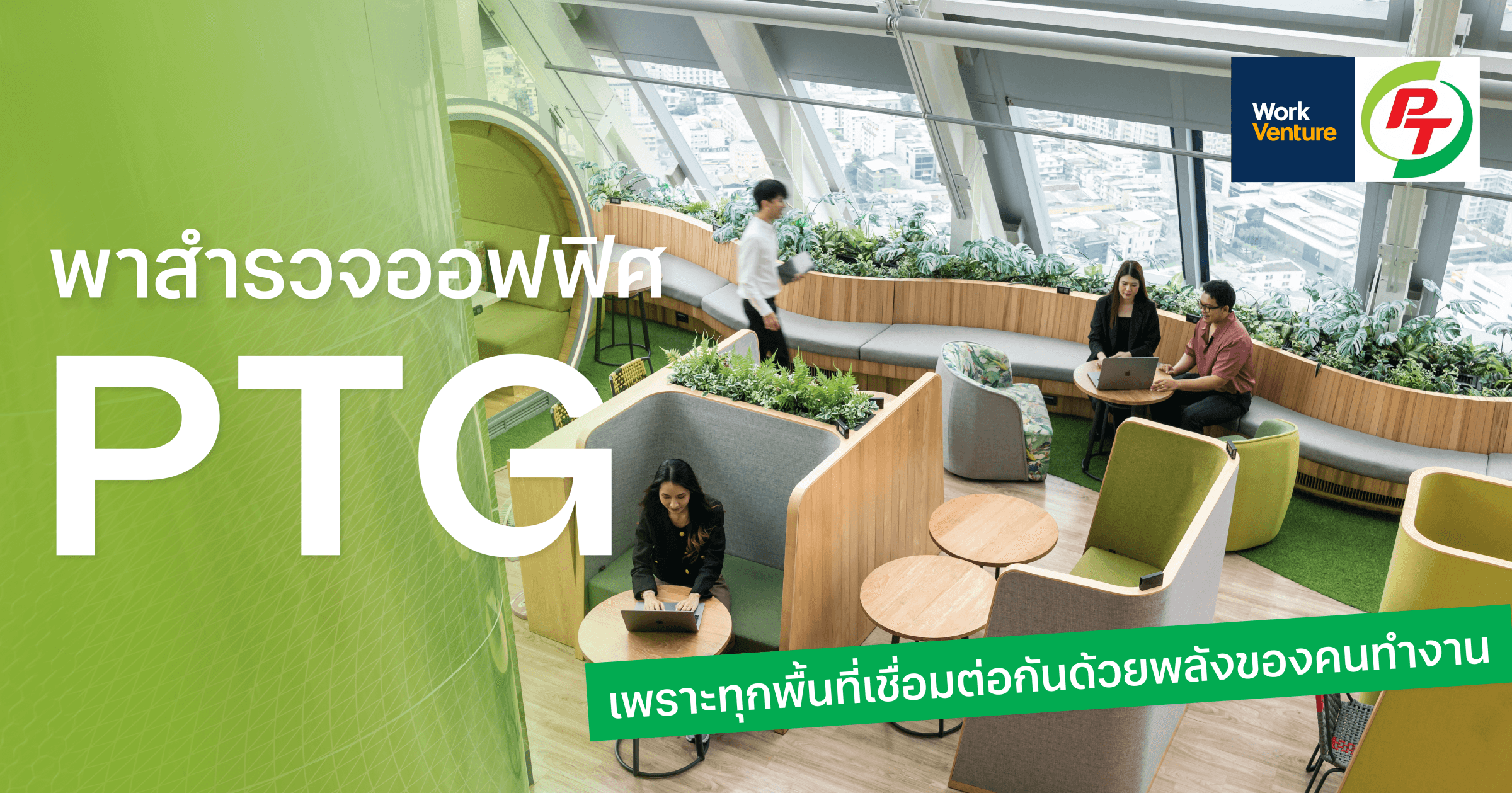 พาสำรวจออฟฟิศ PTG เพราะทุกพื้นที่เชื่อมต่อกันด้วยพลังของคนทำงาน