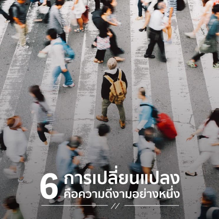 10 บทเรียน ที่ควรรู้ก่อนอายุ 40 - 6. การเปลี่ยนแปลงคือความดีงามอย่างหนึ่ง