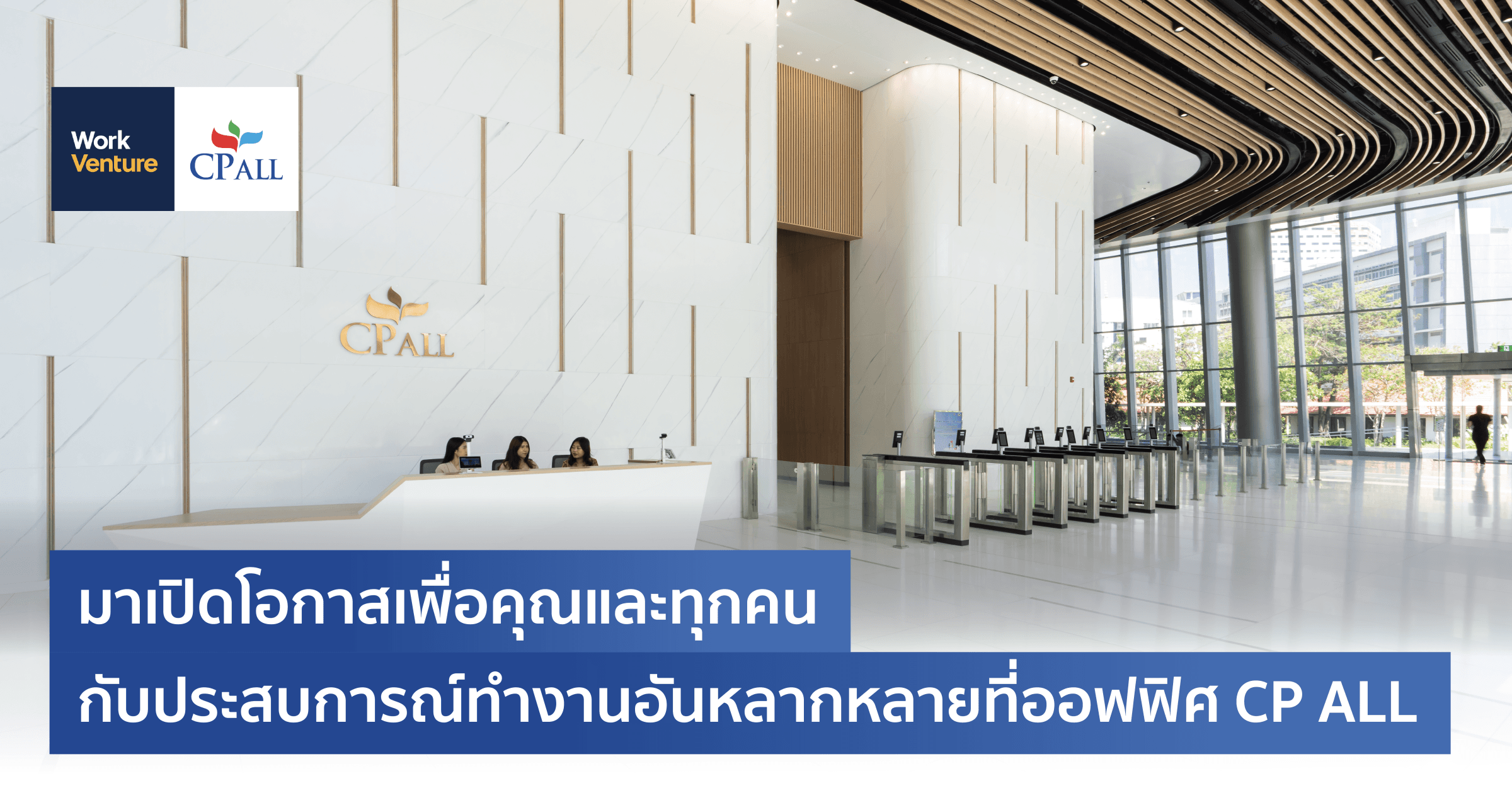 มาเปิดโอกาสเพื่อคุณและทุกคนกับประสบการณ์ทำงานอันหลากหลายที่ออฟฟิศ CP ALL