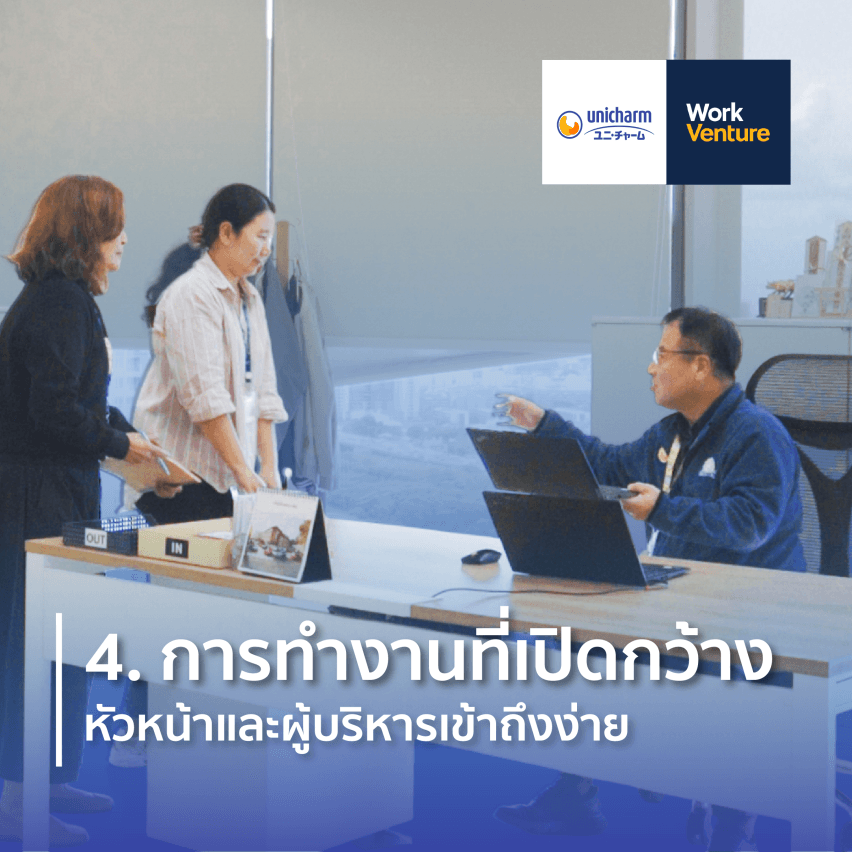 5 เหตุผลที่ Unicharm ถูกเลือกให้อยู่ในบริษัทที่คนรุ่นใหม่อยากทำงานด้วยมากที่สุด 4 ปีซ้อน - ทำงานกันเป็นทีมด้วยความใส่ใจ สื่อสารเปิดใจ "Growing Together"