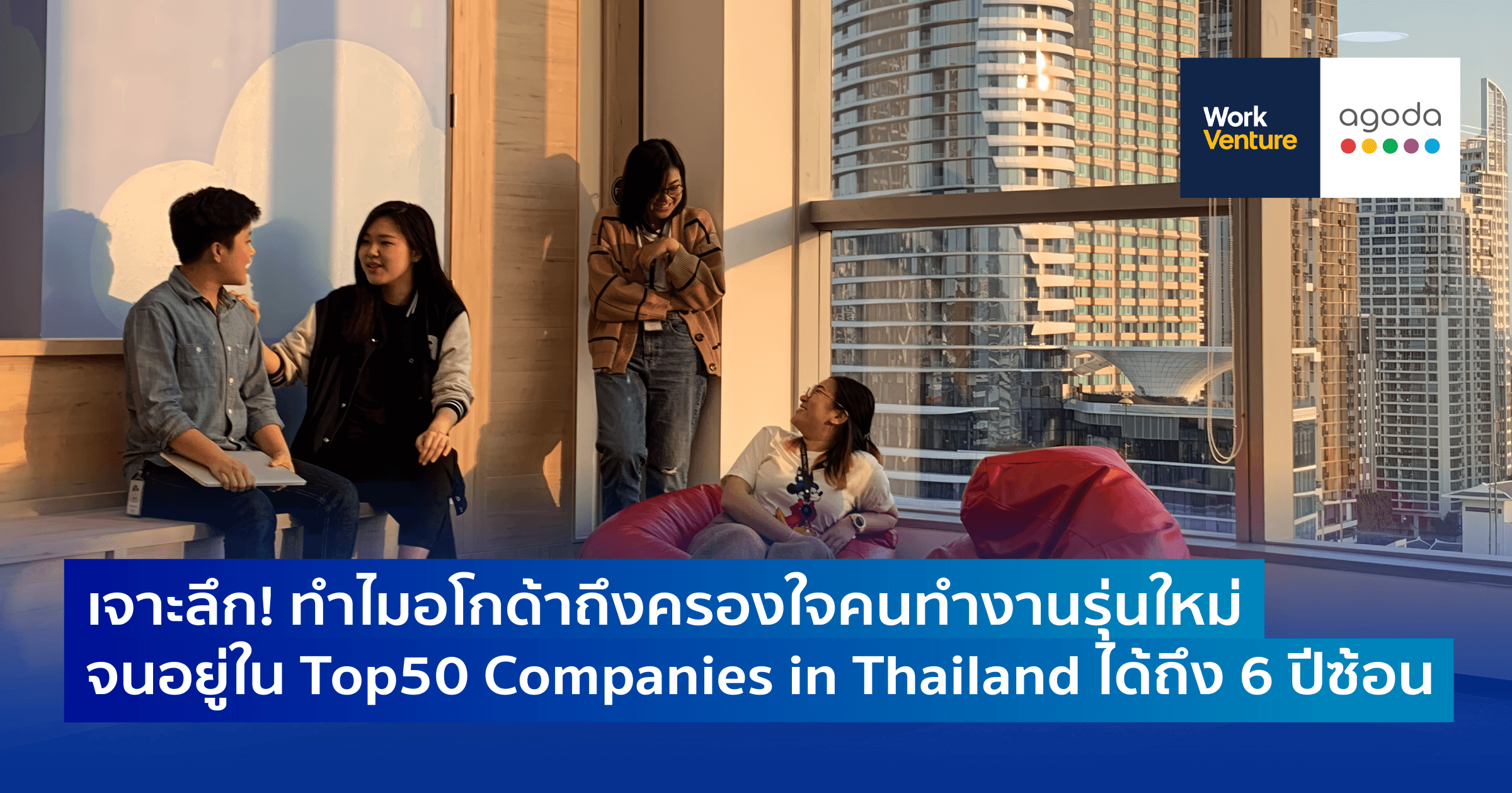 เจาะลึก! ทำไมอโกด้าถึงครองใจคนทำงานรุ่นใหม่ จนอยู่ใน Top50 Companies in Thailand ได้ถึง 6 ปีซ้อน