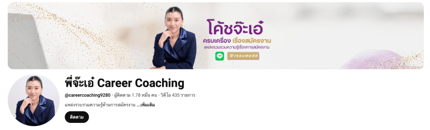 First Jobber Hack: อัปเกรดสกิลด้วย YouTube! ที่ first jobber ต้องรู้ ! - พี่จ๊ะเอ๋ Career Coaching