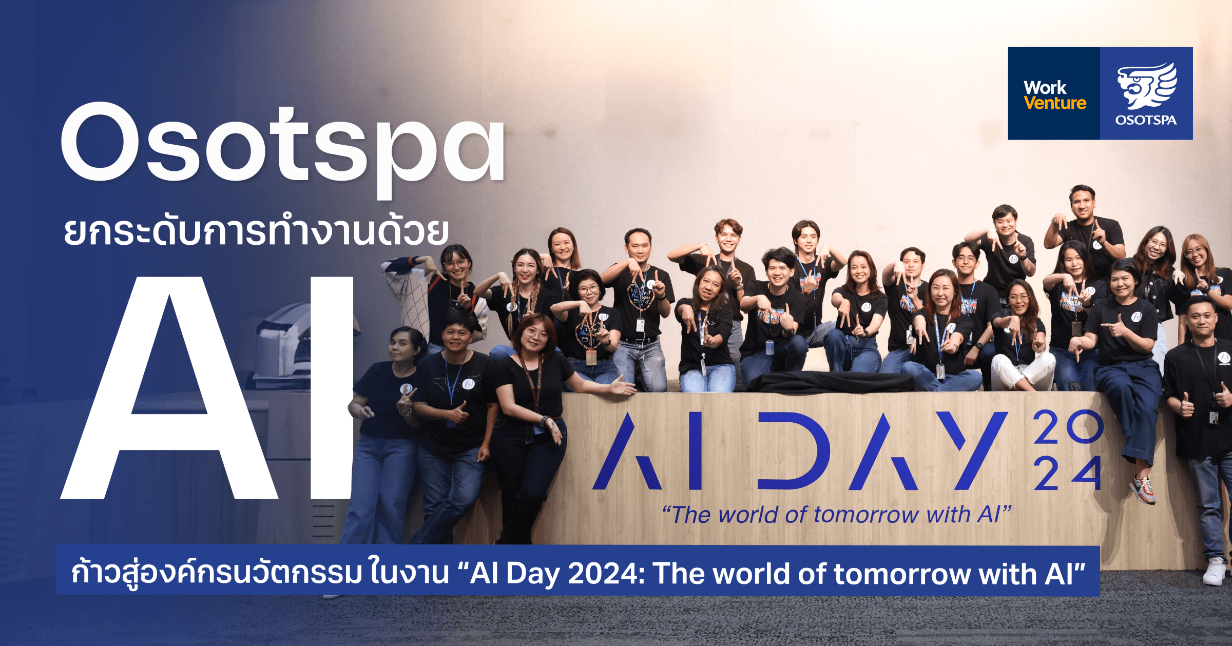 "Osotspa" ยกระดับการทำงานด้วย AI ก้าวสู่องค์กรนวัตกรรม ในงาน“AI Day 2024: The world of tomorrow with AI”