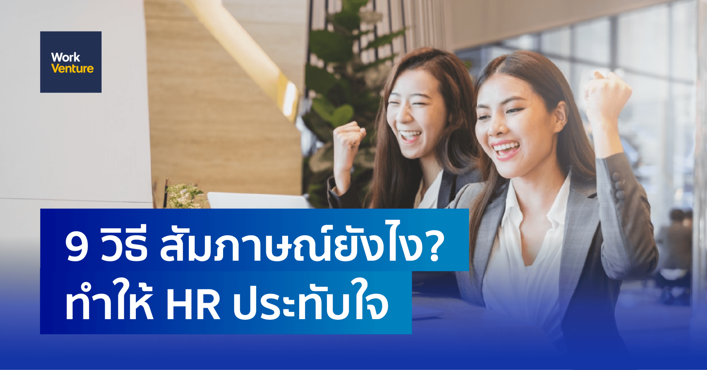 9 วิธี สัมภาษณ์ยังไง? ทำให้ HR ประทับใจ