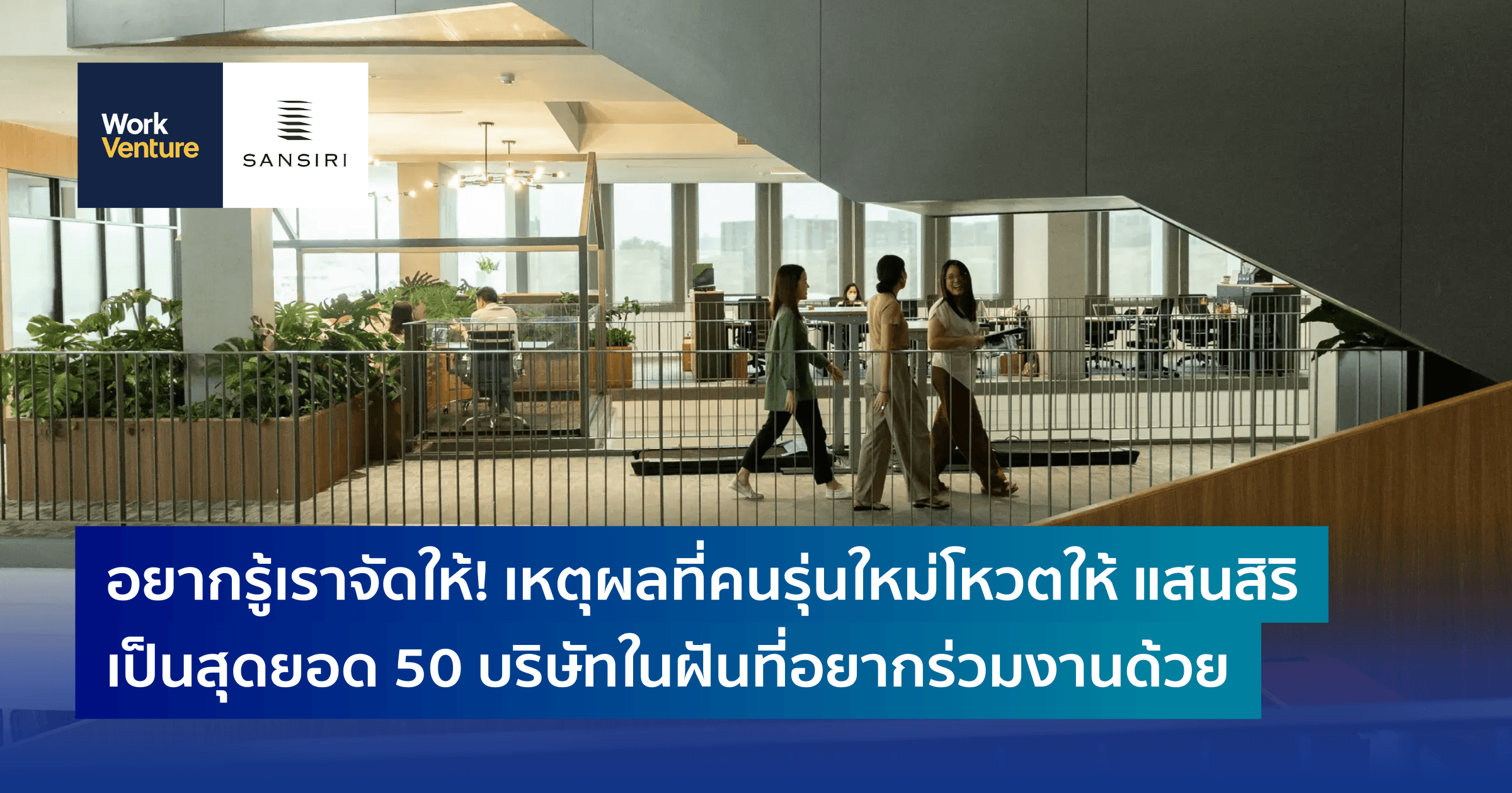 อยากรู้เราจัดให้! เหตุผลที่คนรุ่นใหม่โหวตให้ แสนสิริ เป็นสุดยอด 50 บริษัทในฝันที่อยากร่วมงานด้วย