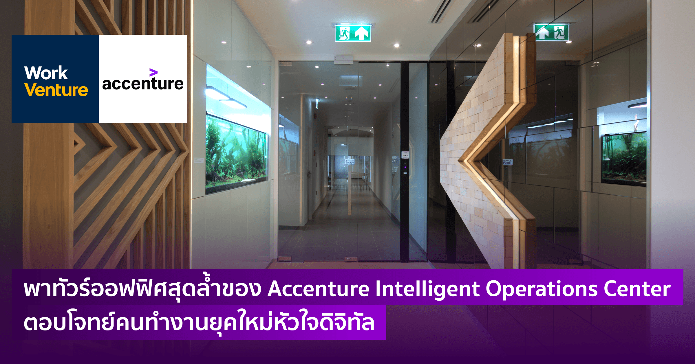 พาทัวร์ออฟฟิศสุดล้ำของ Accenture Intelligent Operations Center ตอบโจทย์คนทำงานยุคใหม่หัวใจดิจิทัล