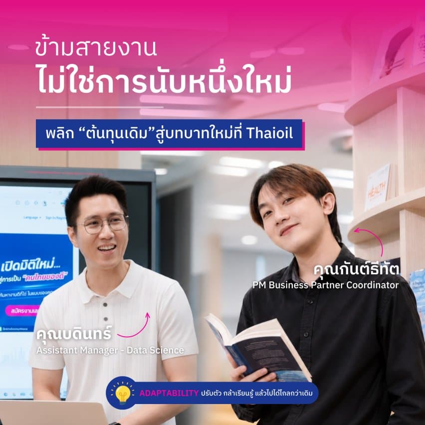 ที่ Thaioil สายไหนก็ใช่! WorkVenture พาบุกออฟฟิศ Thaioil กับเส้นทางอาชีพที่พิสูจน์ว่า “วิธีคิด” สำคัญกว่า “ชื่อคณะ” - ภาพประกอบที่ 1