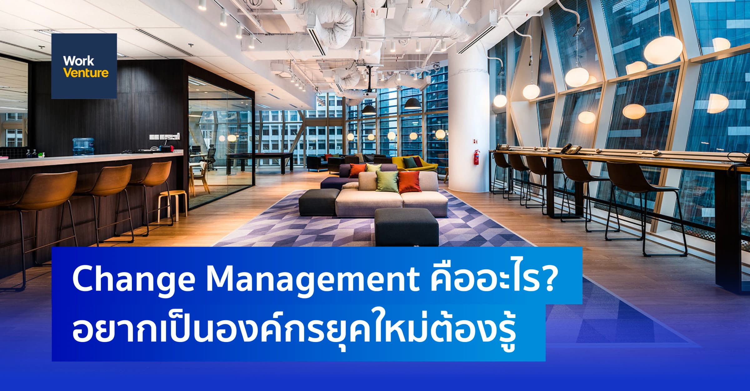 Change Management คืออะไร? ใช้เมื่อไหร่? อยากเป็นองค์กรยุคใหม่ต้องรู้!