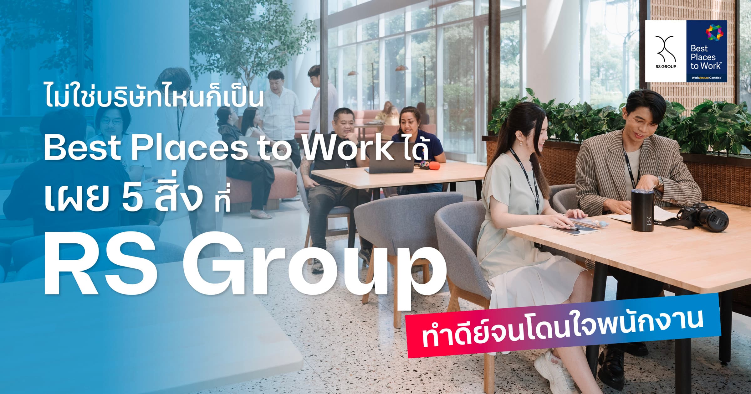 ไม่ใช่บริษัทไหนก็เป็น Best Places to Work ได้ เผย 5 สิ่งที่ RS Group ทำดีย์จนโดนใจพนักงาน