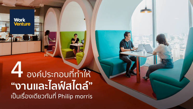 4 องค์ประกอบที่ทําให้ "งานและไลฟ์สไตล์" เป็นเรื่องเดียวกันที่ Philip Morris