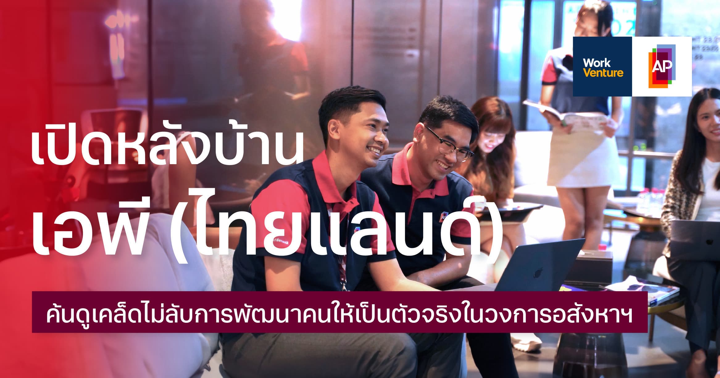 เปิดหลังบ้านเอพี (ไทยแลนด์) : ค้นดูเคล็ดไม่ลับการพัฒนาคนให้เป็นตัวจริงในวงการอสังหาฯ