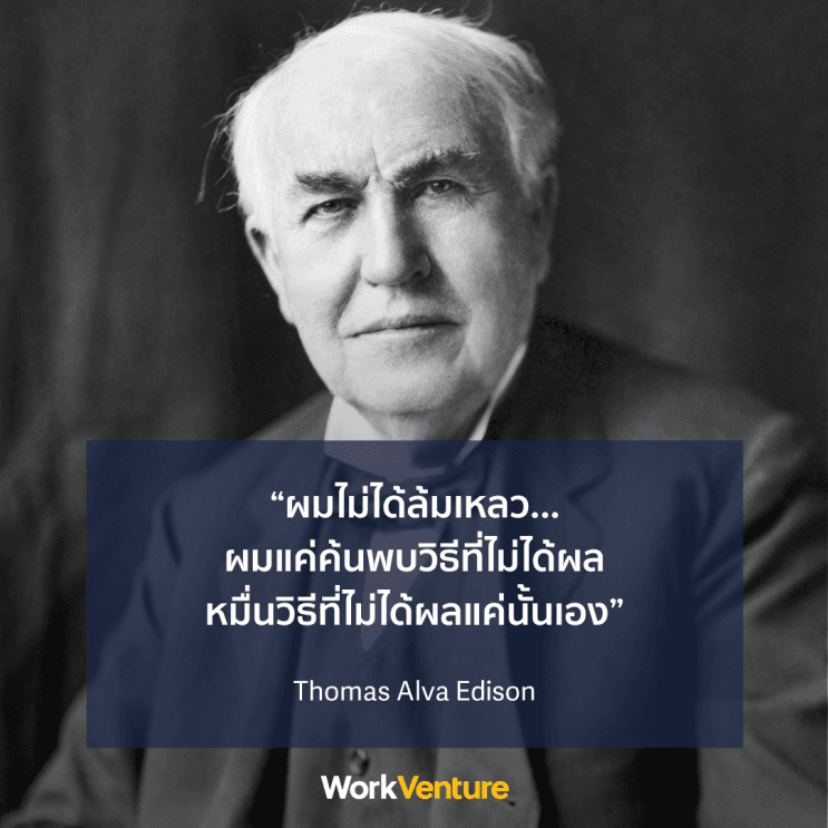 workventure-ความล้มเหลว-การทำงาน-ชีวิตการททำงาน-thomas
