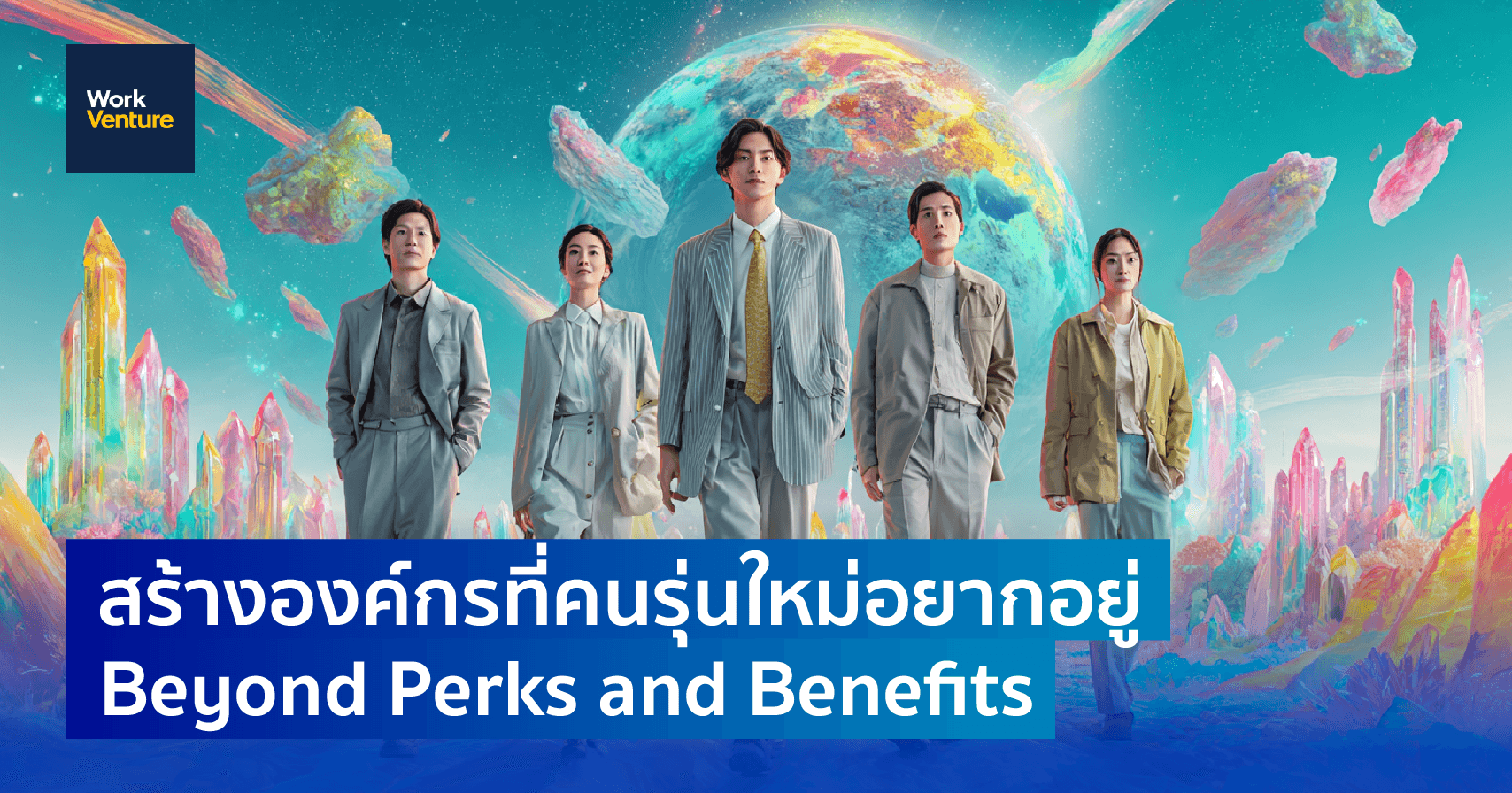 สร้างองค์กรที่คนรุ่นใหม่อยากอยู่: Beyond Perks and Benefits