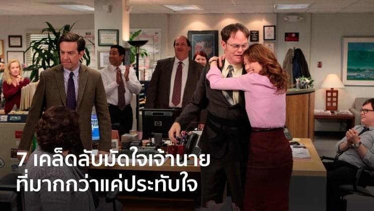 7 เคล็ดลับ มัดใจเจ้านาย ที่มากกว่าแค่ประทับใจ