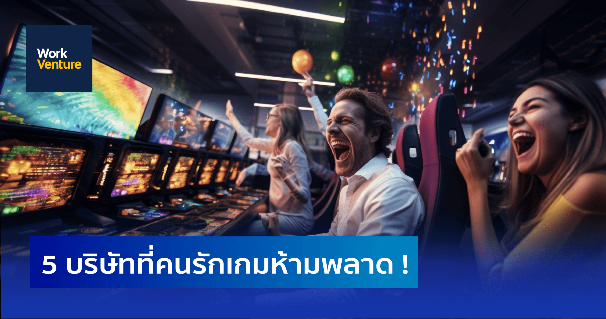 5 บริษัทที่คนรักเกมห้ามพลาด !