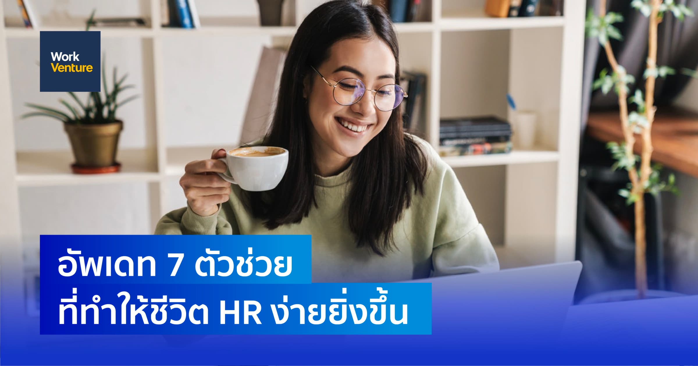 อัพเดท 7 ตัวช่วยที่ทำให้ชีวิต HR ง่ายยิ่งขึ้น