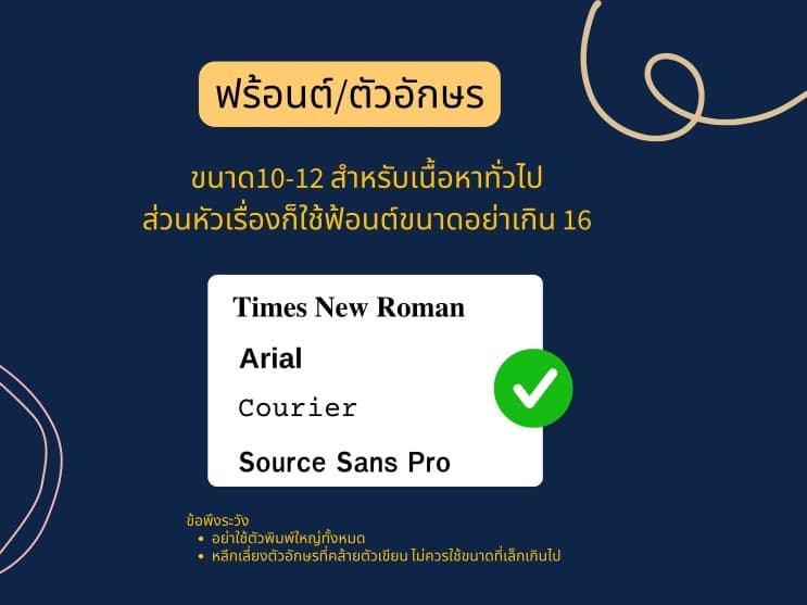 ออกแบบเรซูเม่ยังไงดี ให้ได้เรียกไปสัมภาษณ์สวยๆ - 9. ฟร้อนต์/ตัวอักษร
