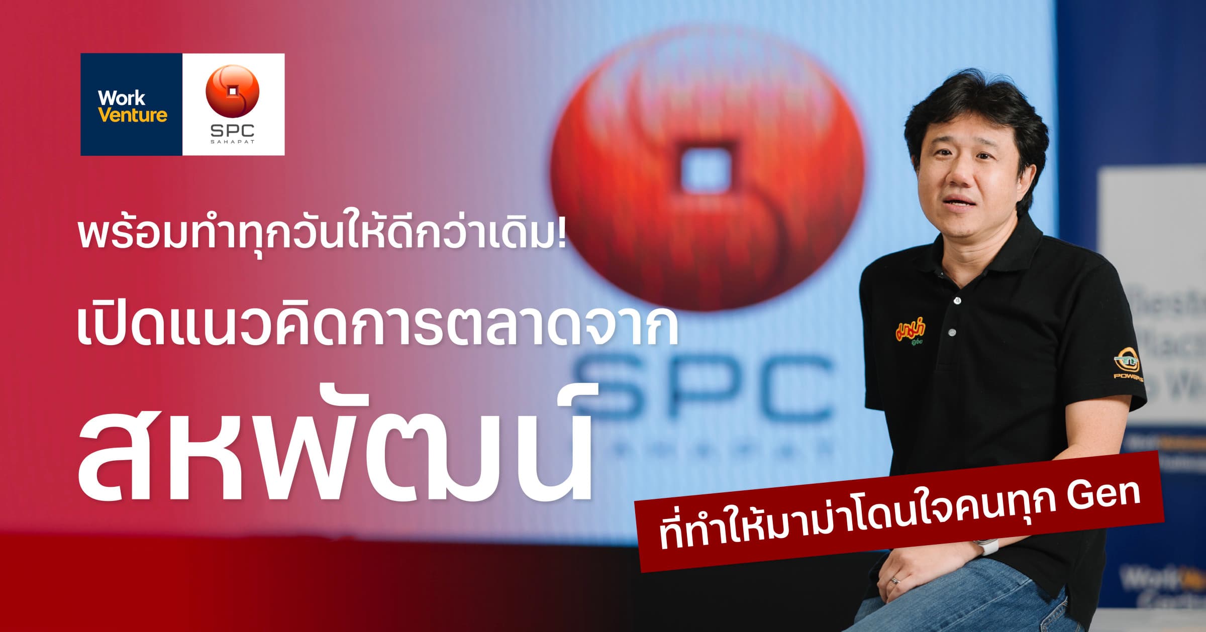 พร้อมทำทุกวันให้ดีกว่าเดิม! เปิดแนวคิดการตลาดจากสหพัฒน์ ที่ทำให้มาม่าโดนใจคนทุก Gen