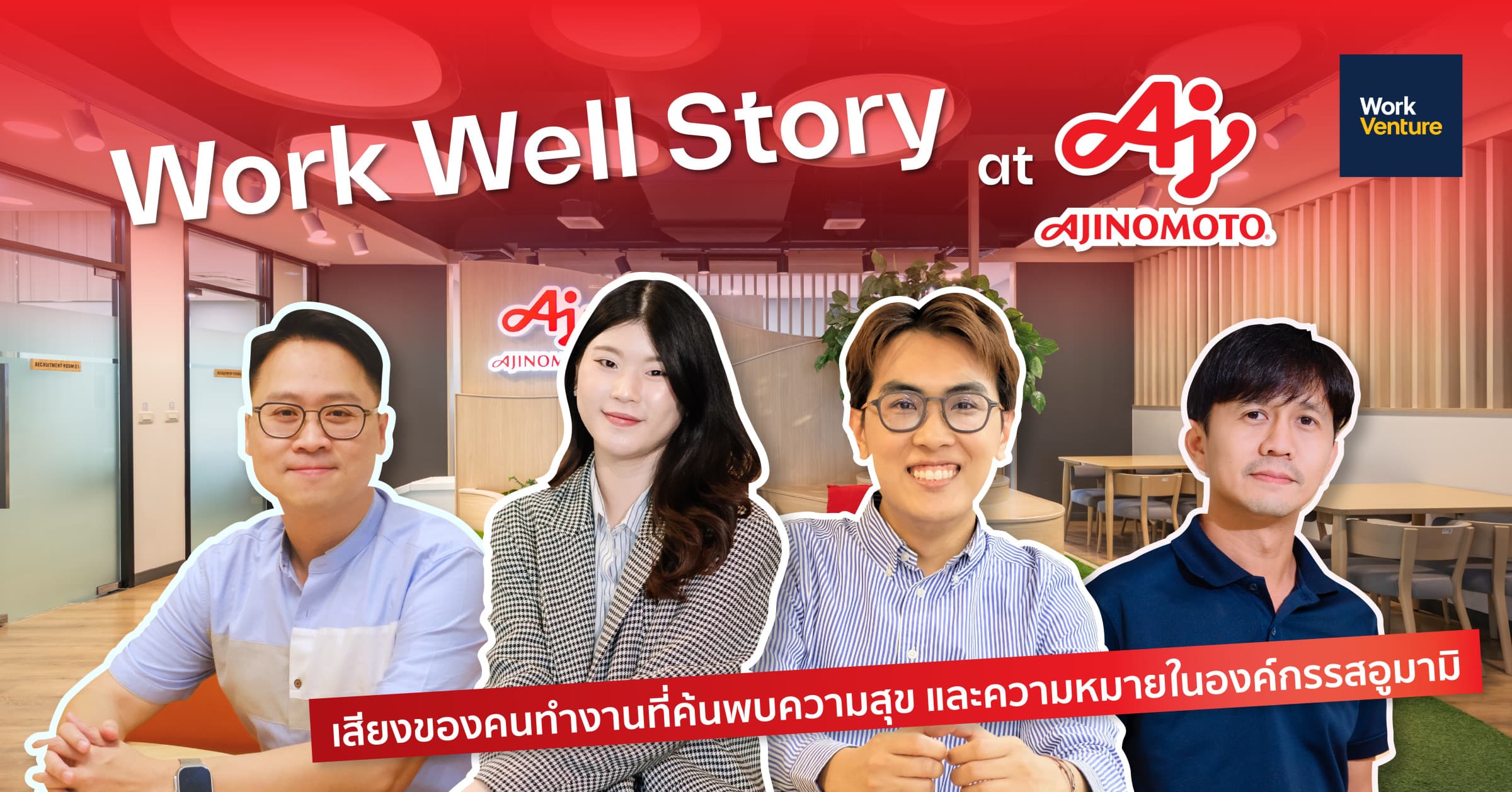 Work Well Story at Ajinomoto : เสียงของคนทำงานที่ค้นพบความสุข และความหมายในองค์กรรสอูมามิ