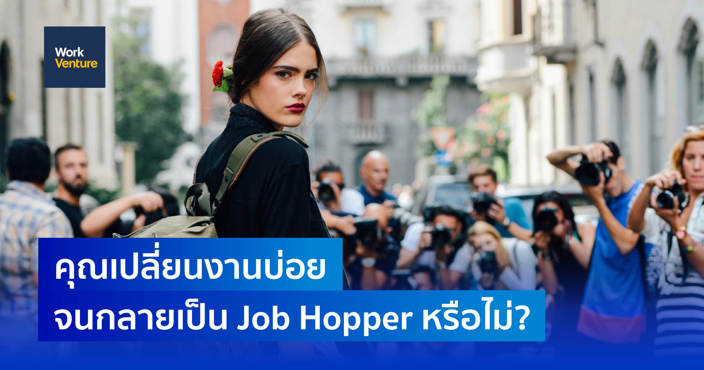 คุณเปลี่ยนงานบ่อยจนกลายเป็น Job Hopper หรือไม่?
