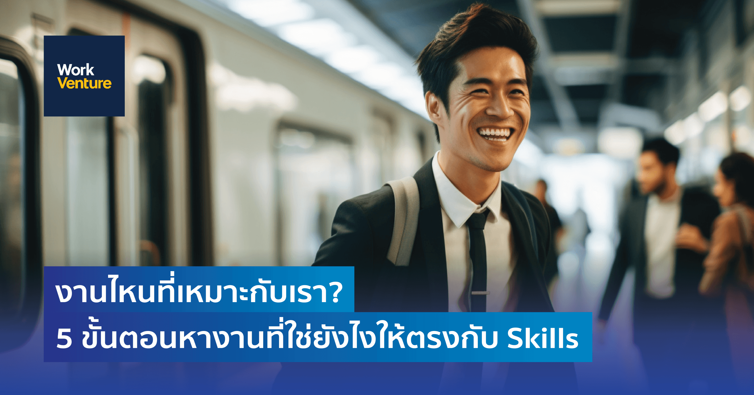 งานไหนที่เหมาะกับเรา? 5 ขั้นตอนหางานที่ใช่ยังไงให้ตรงกับ Skills