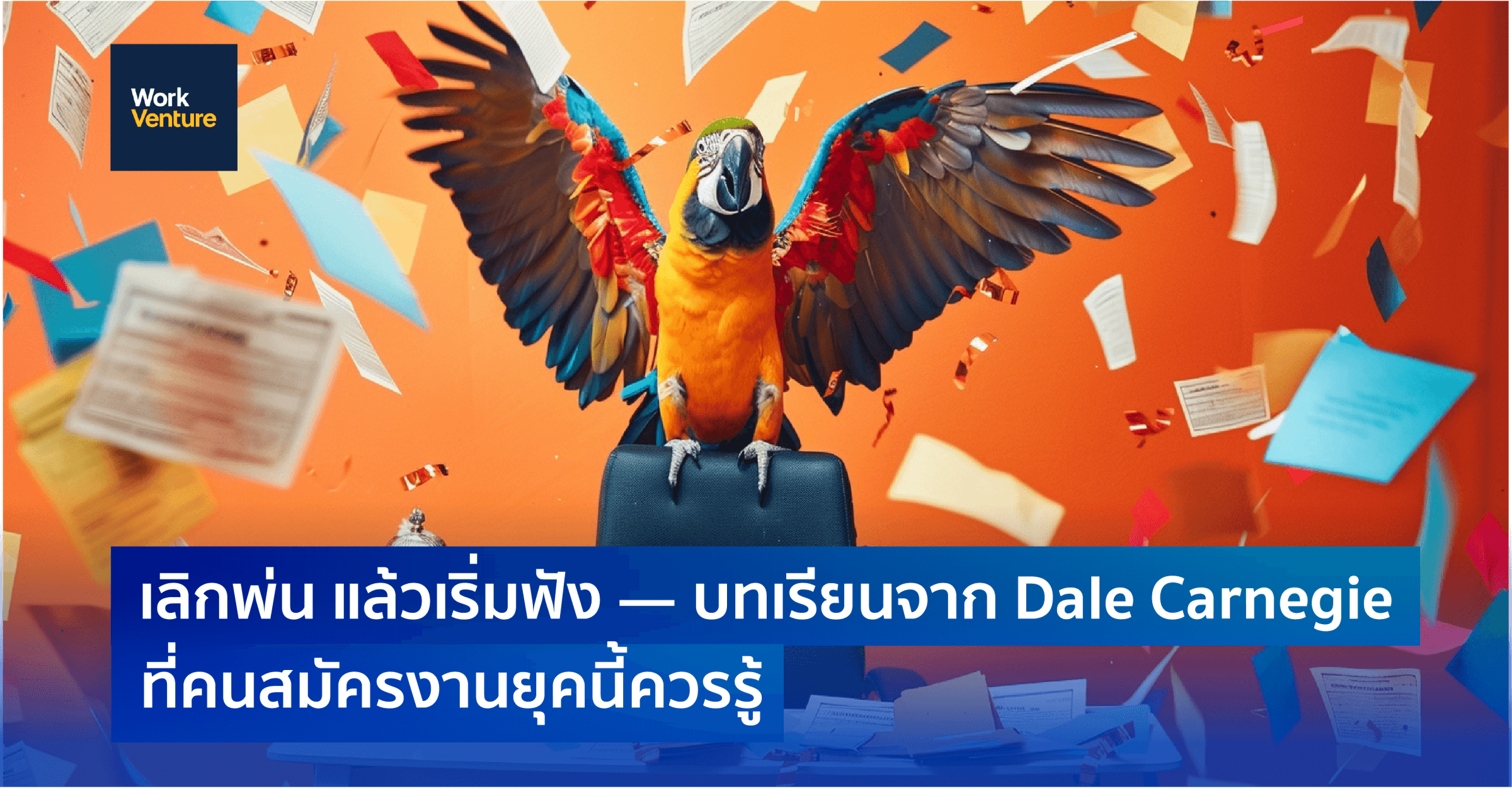 เลิกพ่น แล้วเริ่มฟัง — บทเรียนจาก Dale Carnegie ที่คนสมัครงานยุคนี้ควรรู้
