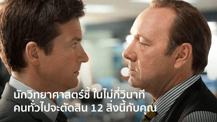 นักวิทยาศาสตร์ชี้ ในไม่กี่วินาที คนทั่วไปจะตัดสิน 12 สิ่งนี้กับคุณ!