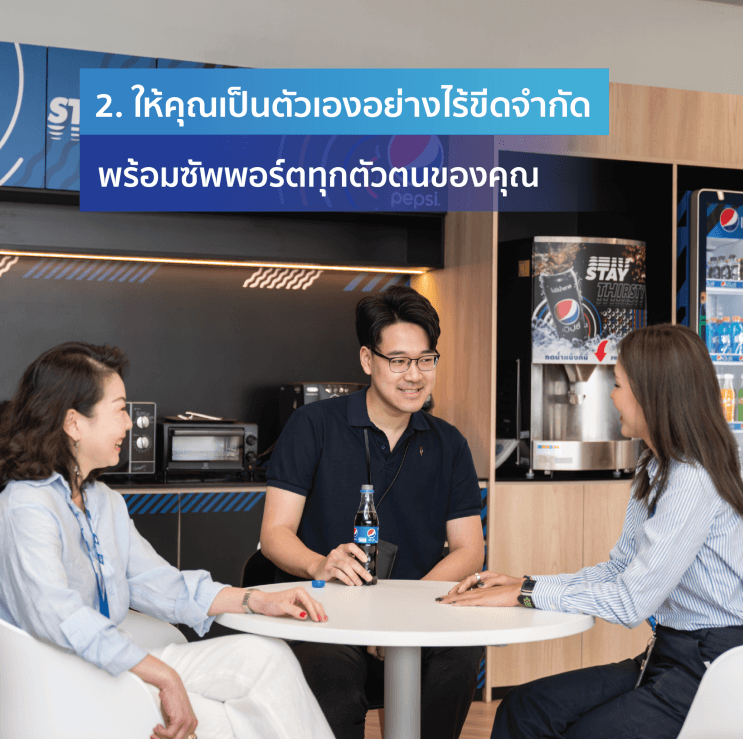 5 จุดเด่นการทำงานกับ Suntory PepsiCo Beverage (Thailand) ที่ให้คุณแตกต่างกว่าใครในสายงาน FMCG - 1. เปิด Skill อินเตอร์ ด้วยการทำงานกับบริษัทชั้นนำจากสองฝั่งโลก (2)