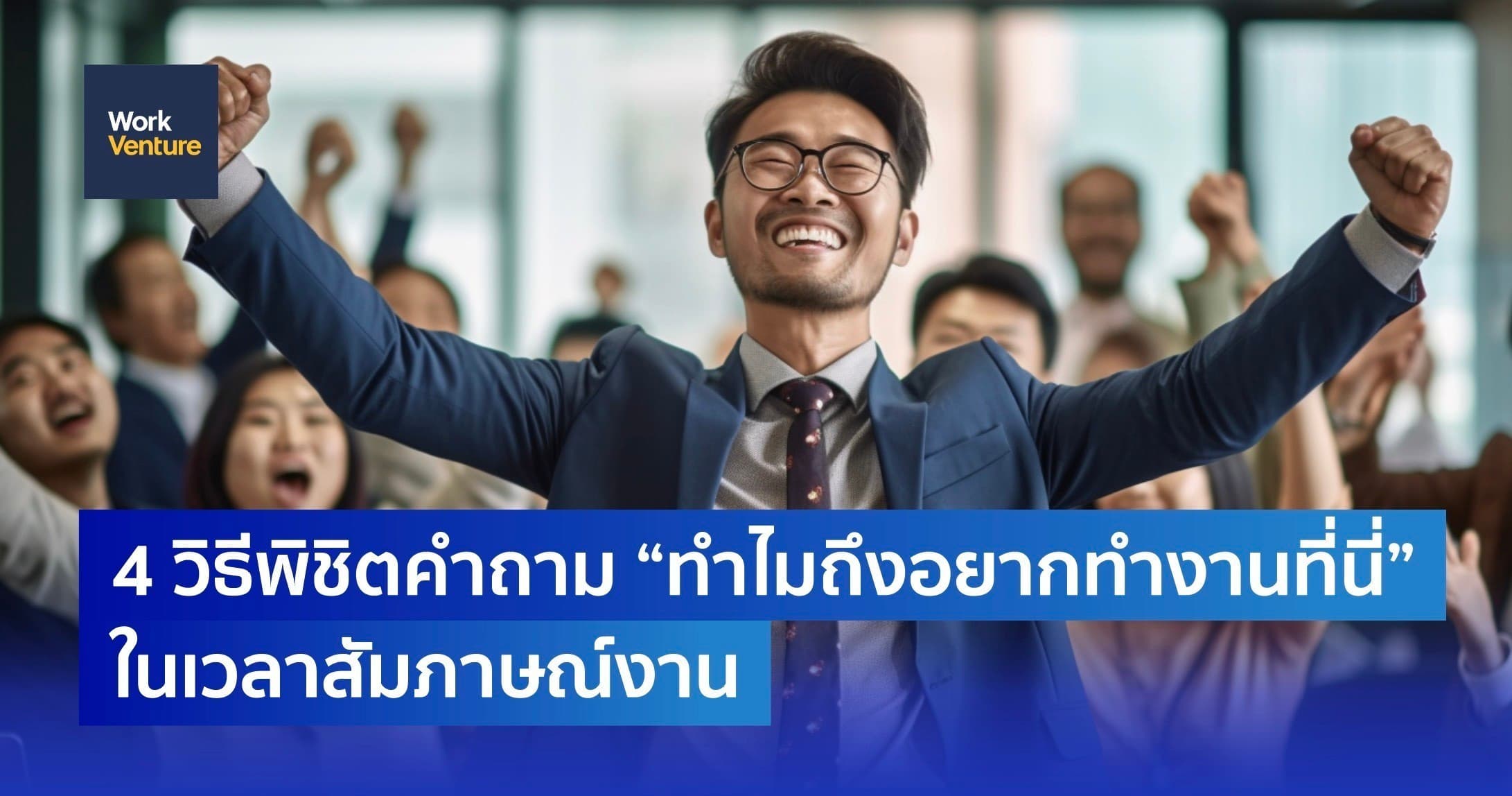 4 วิธีพิชิตคำถาม “ทำไมถึงอยากทำงานที่นี่” ในเวลาสัมภาษณ์งาน