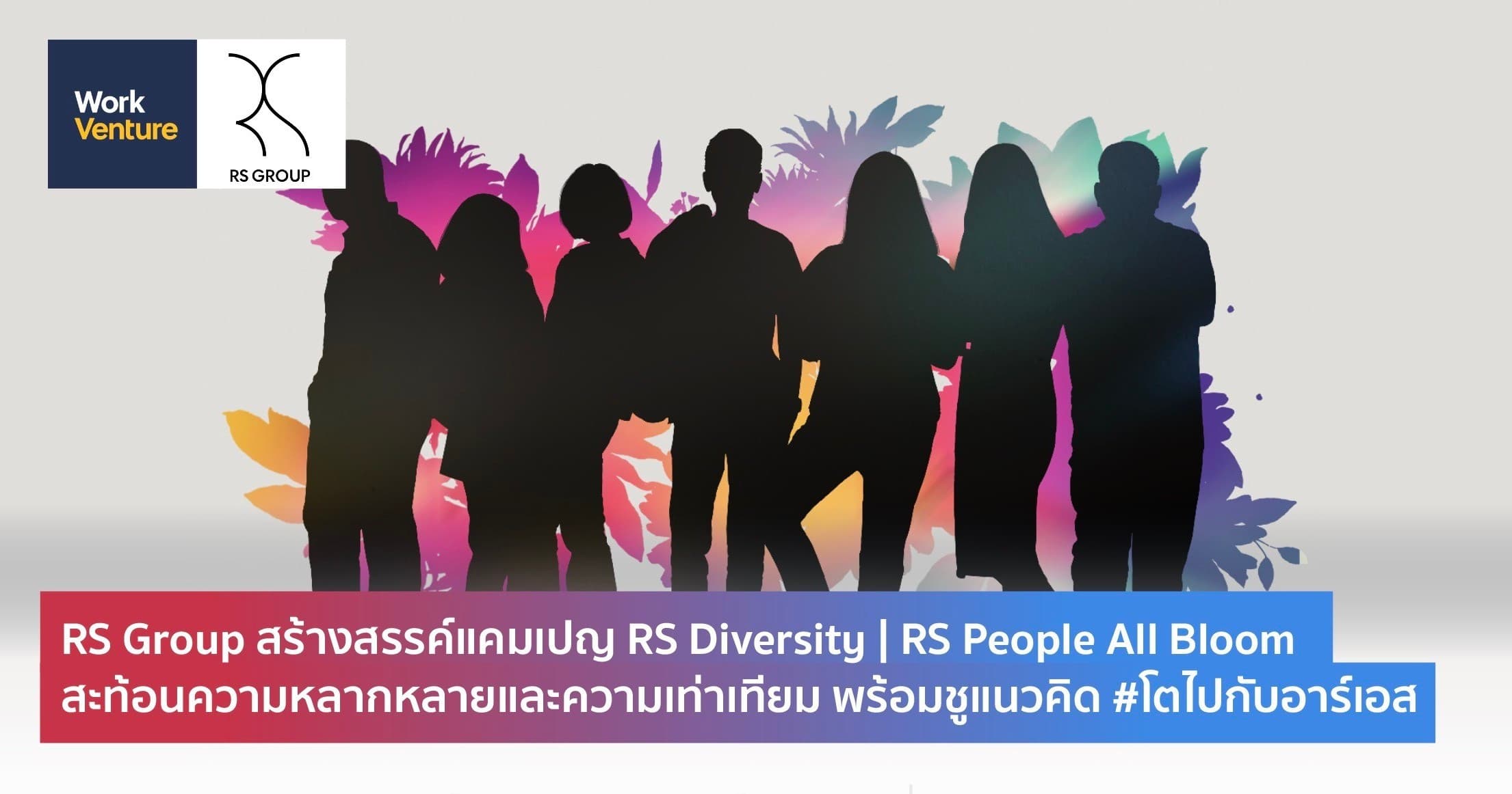 RS Group สร้างสรรค์แคมเปญ RS Diversity | RS People All Bloom สะท้อนความหลากหลายและความเท่าเทียม พร้อมชูแนวคิด #โตไปกับอาร์เอส