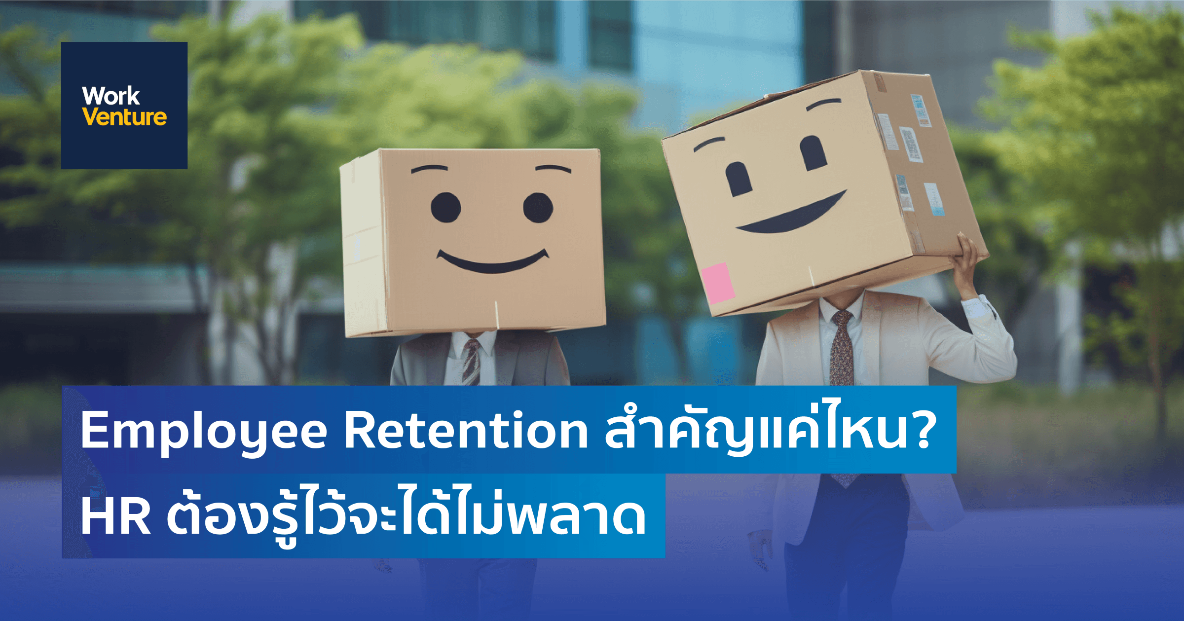 การรักษาพนักงานคนเก่งไว้กับองค์กรสำคัญแค่ไหน? HR ต้องรู้ไว้จะได้ไม่พลาด