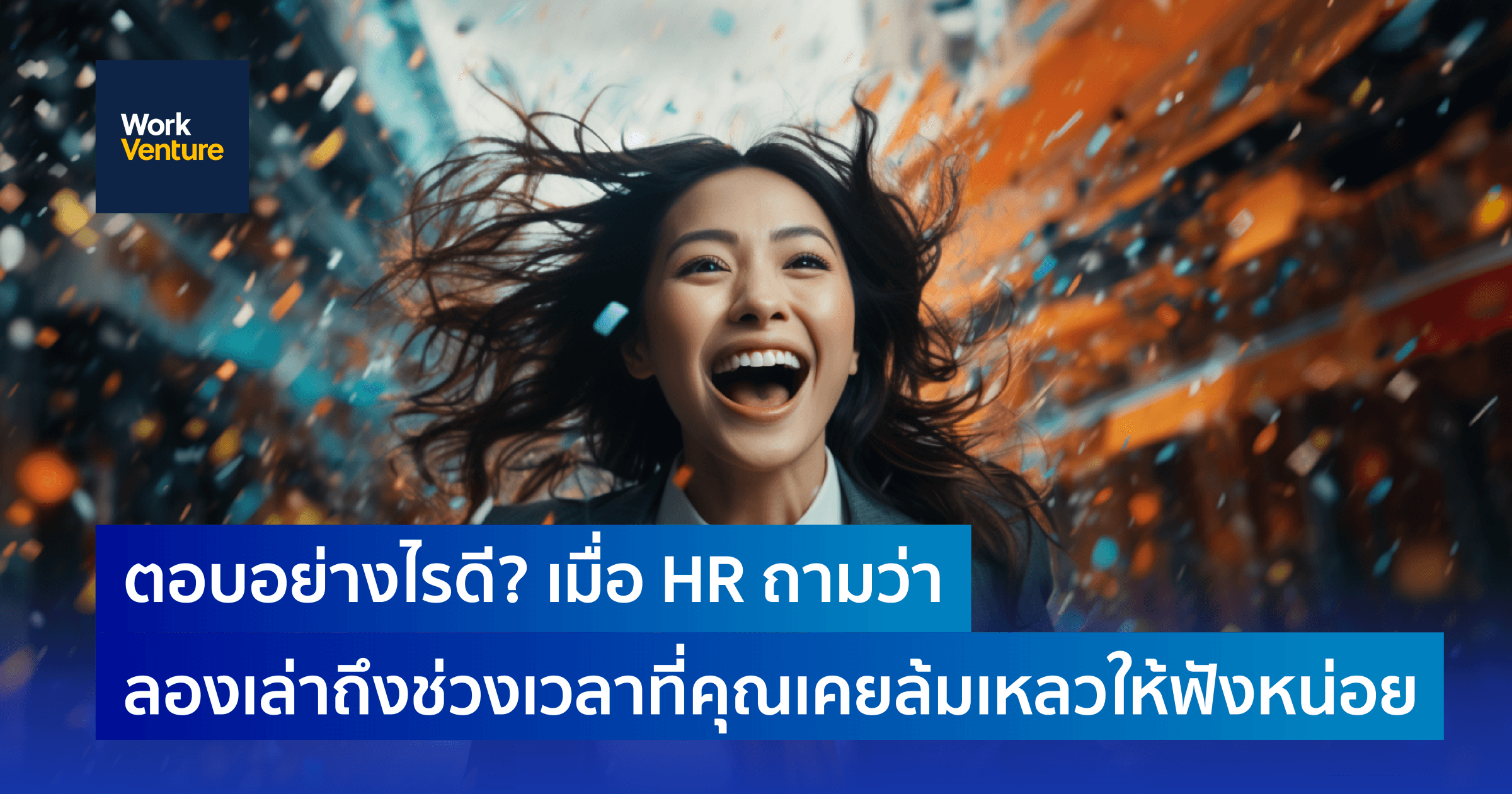 ตอบอย่างไรดี? เมื่อ HR ถามว่า ลองเล่าถึงช่วงเวลาที่คุณเคยล้มเหลวให้ฟังหน่อย