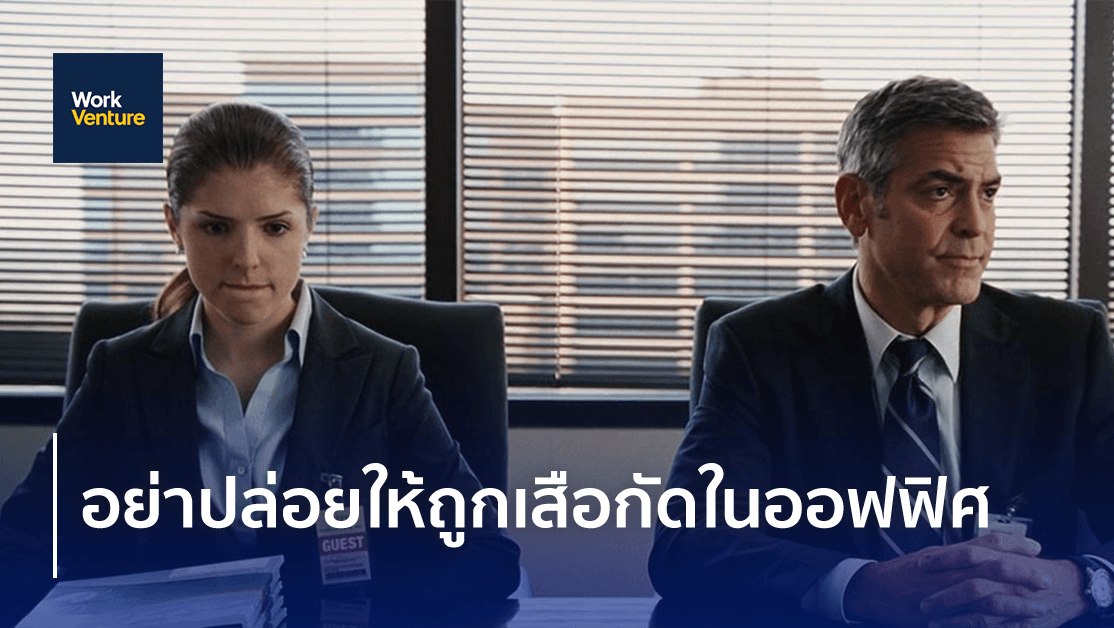 อย่าปล่อยให้ถูกเสือกัดในออฟฟิศ