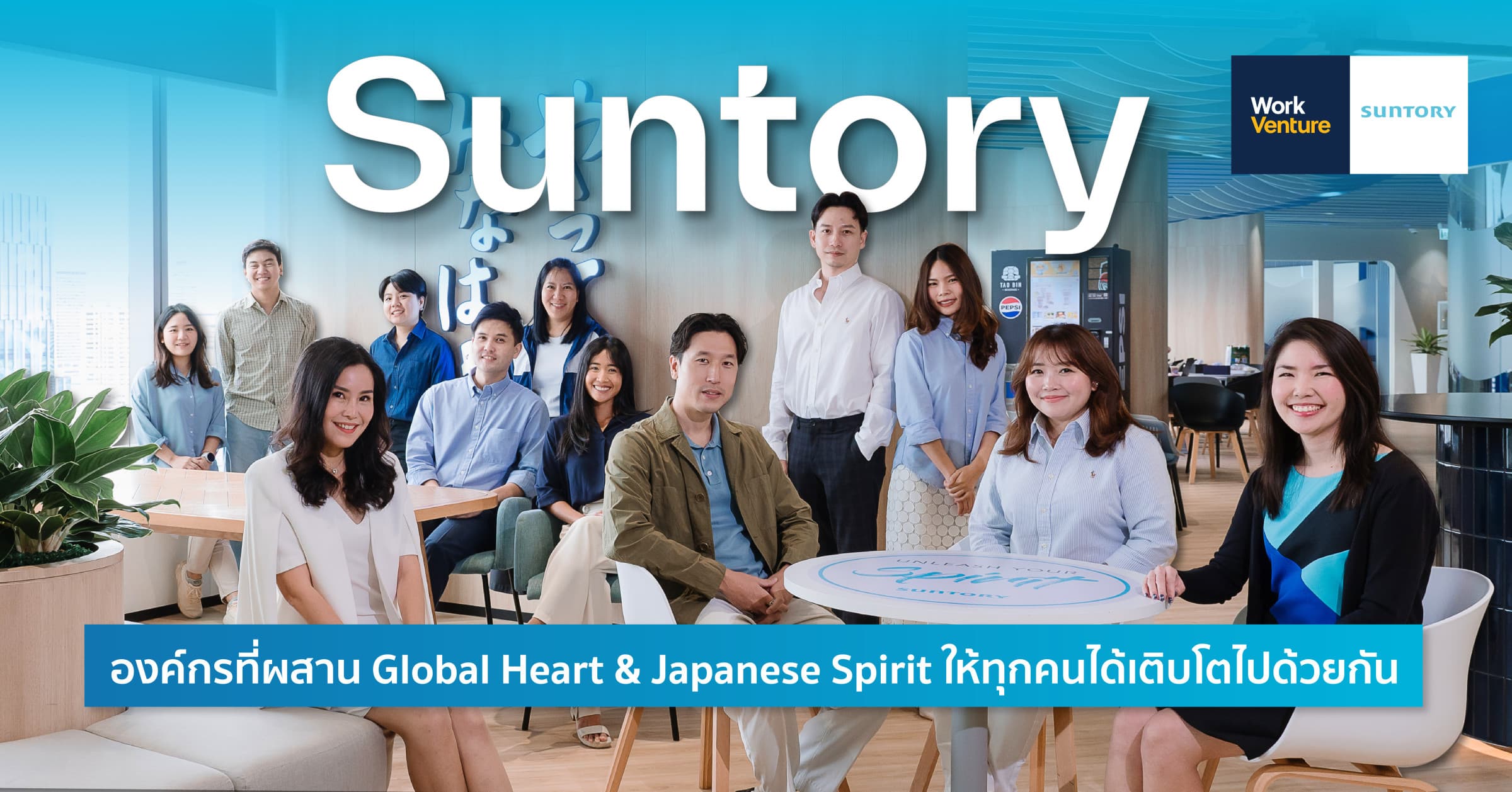 Suntory องค์กรที่ผสาน Global Heart & Japanese Spirit ให้ทุกคนได้เติบโตไปด้วยกัน