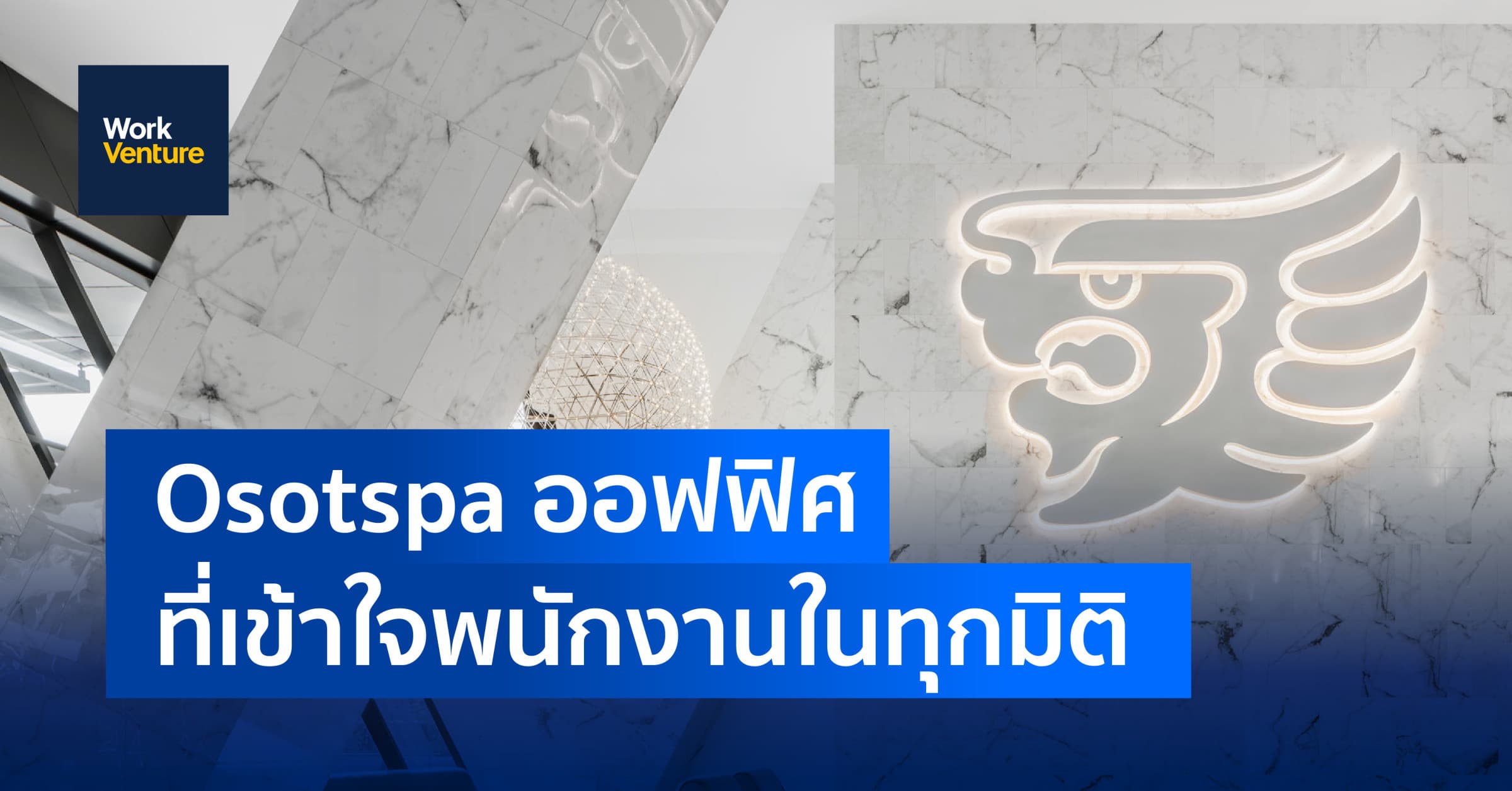 Osotspa ออฟฟิศที่เข้าใจพนักงานในทุกมิติ