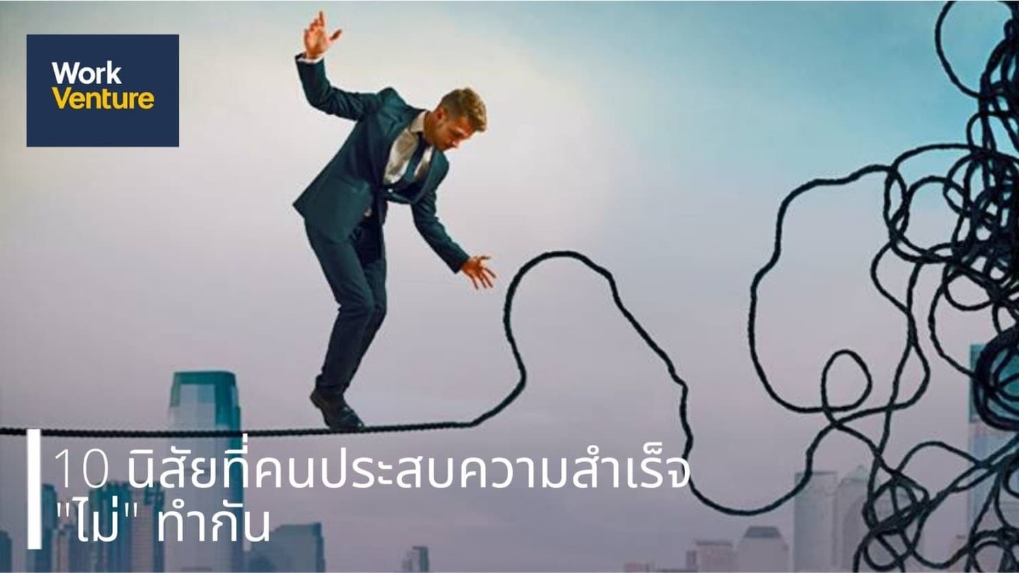 10 นิสัยที่คนประสบความสำเร็จ "ไม่" ทำกัน
