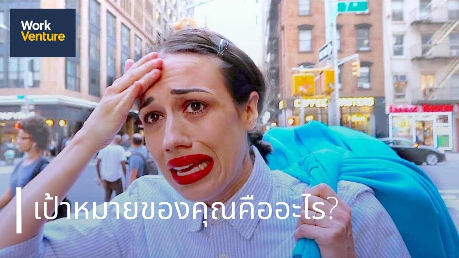 เป้าหมายของคุณคืออะไร?