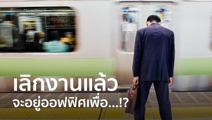ทำงานดึก ไม่ได้แปลว่าทำงานดี : คำเตือนจากหัวหน้าคุณ!!