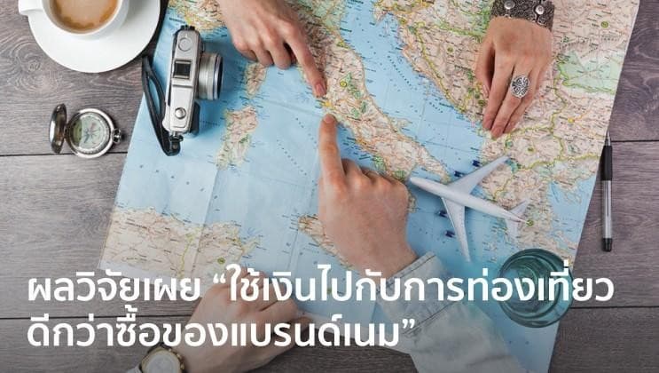 งานวิจัยเผย ใช้เงินกับการท่องเที่ยวทำให้คุณมีความสุขมากกว่าการซื้อของ