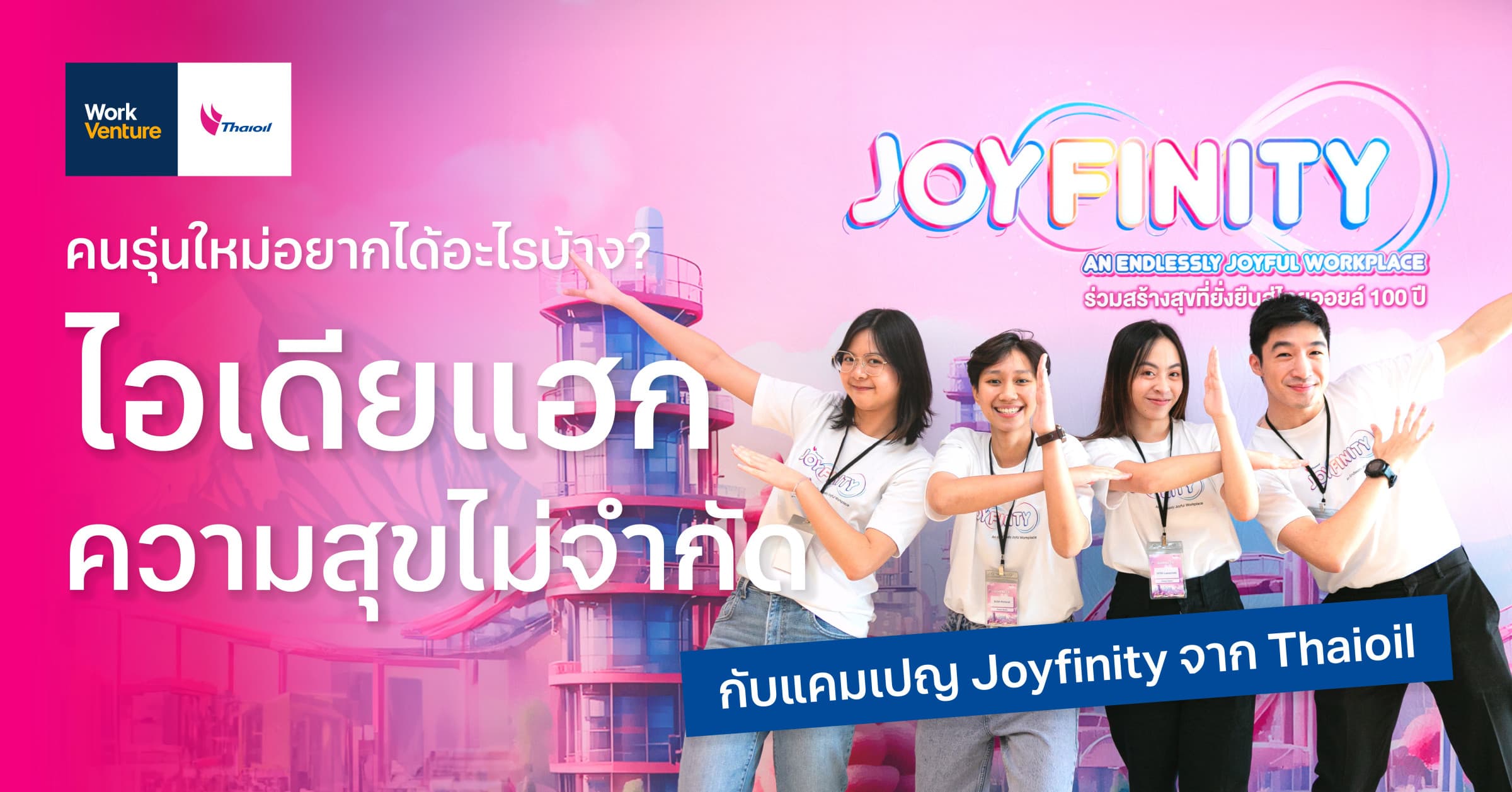 คนรุ่นใหม่อยากได้อะไรบ้าง? ไอเดียแฮกความสุขไม่จำกัด กับแคมเปญ Joyfinity จาก ไทยออยล์