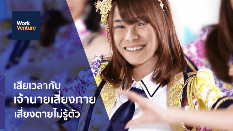เสียเวลา กับ "เจ้านายเสี่ยงทาย" เสี่ยงตายไม่รู้ตัว