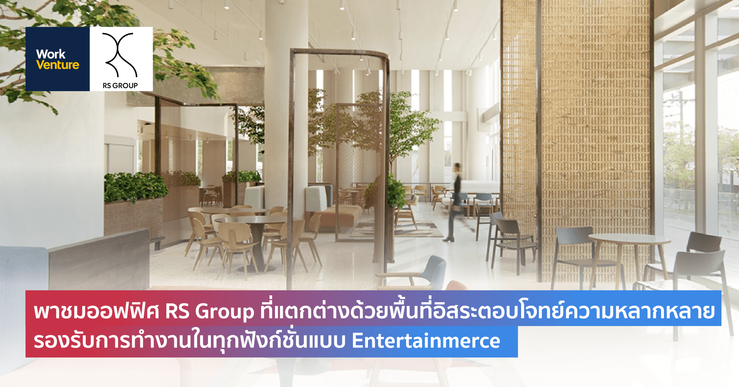 พาชมออฟฟิศ RS Group ที่แตกต่างด้วยพื้นที่อิสระตอบโจทย์ความหลากหลาย รองรับการทำงานในทุกฟังก์ชั่นแบบ Entertainmerce