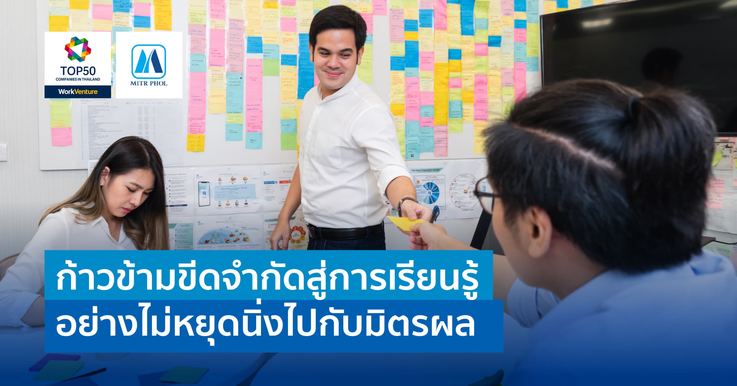 ก้าวข้ามขีดจํากัดสู่การเรียนรู้อย่างไม่หยุดนิ่งที่มิตรผล