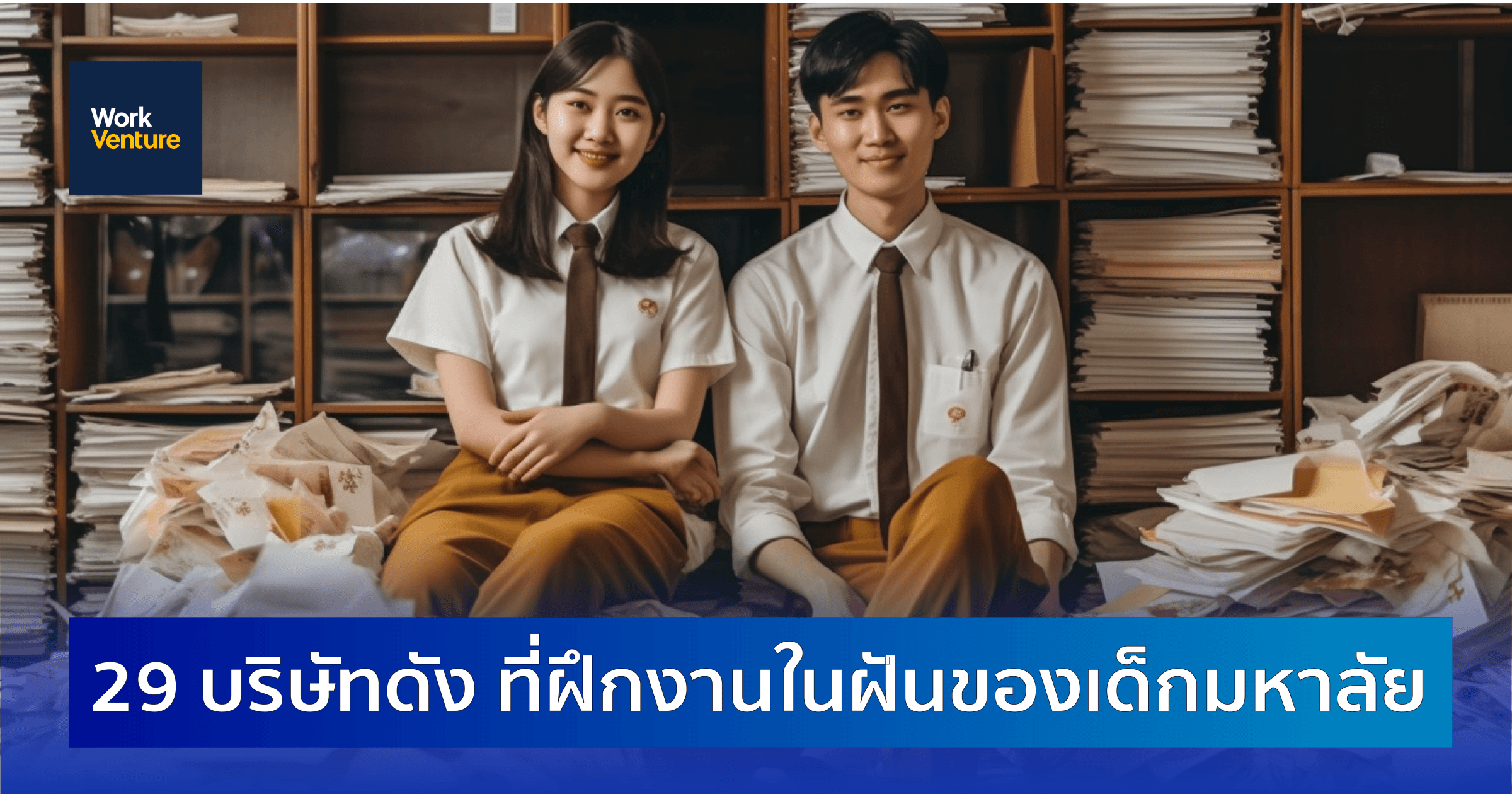 รวม 29 บริษัทที่เปิดรับฝึกงานของเด็กมหาลัย พร้อมรายละเอียดและวิธีการสมัครไว้ที่เดียว