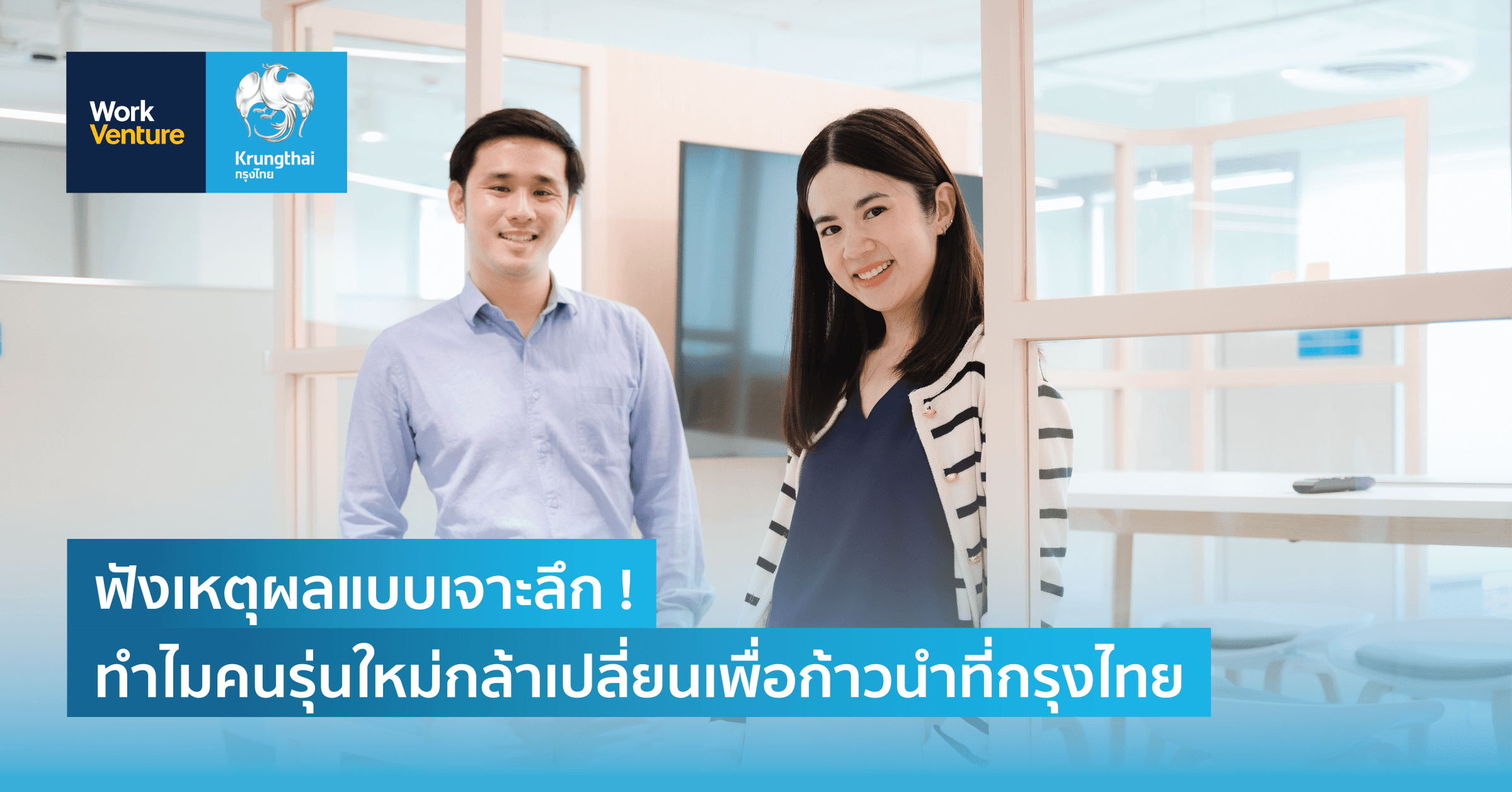 ฟังเหตุผลแบบเจาะลึก ทำไมคนรุ่นใหม่ถึงกล้าเปลี่ยนเพื่อก้าวนำที่กรุงไทย
