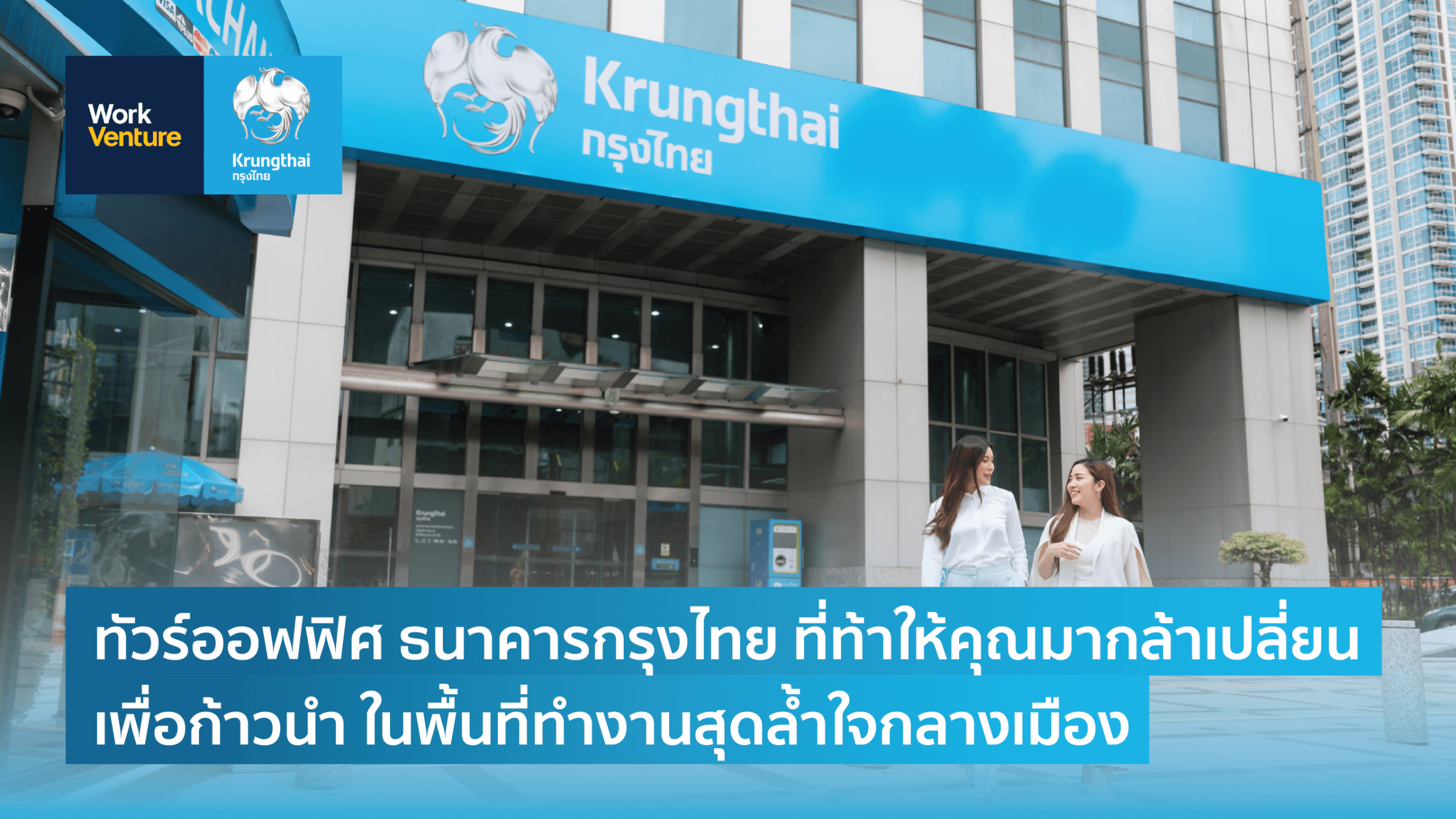ทัวร์ออฟฟิศ ธนาคารกรุงไทย ที่ท้าให้คุณมากล้าเปลี่ยนเพื่อก้าวนำ ในพื้นที่ทำงานสุดล้ำใจกลางเมือง