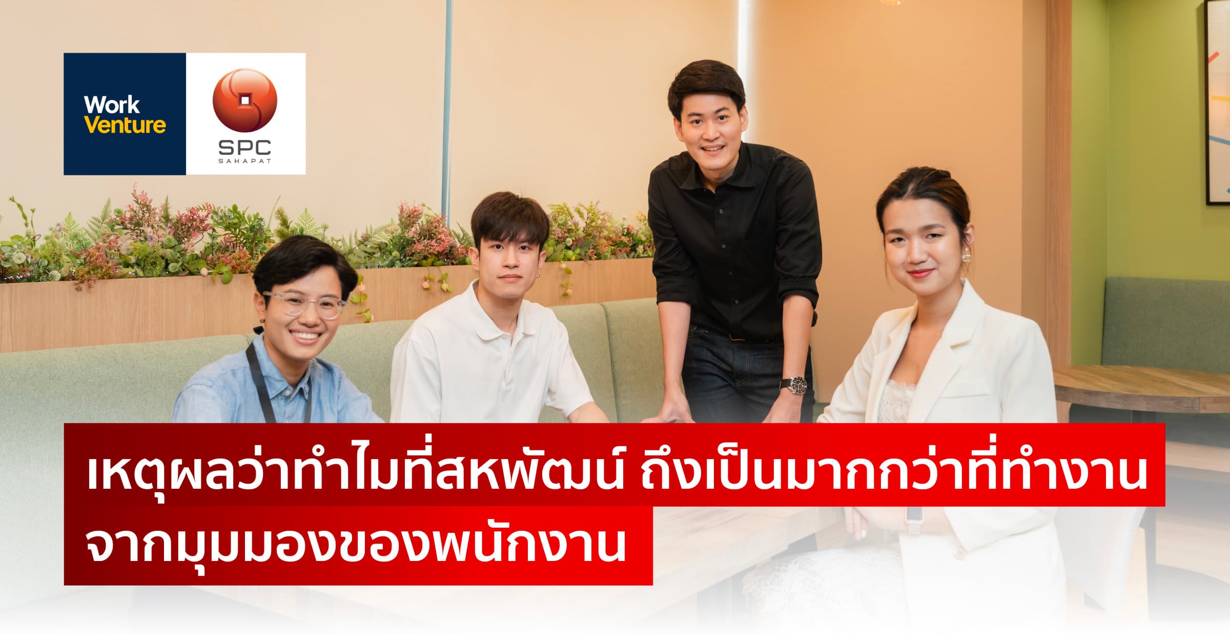 เหตุผลว่าทำไมที่สหพัฒน์ ถึงเป็นมากกว่าที่ทำงาน จากมุมมองของพนักงาน