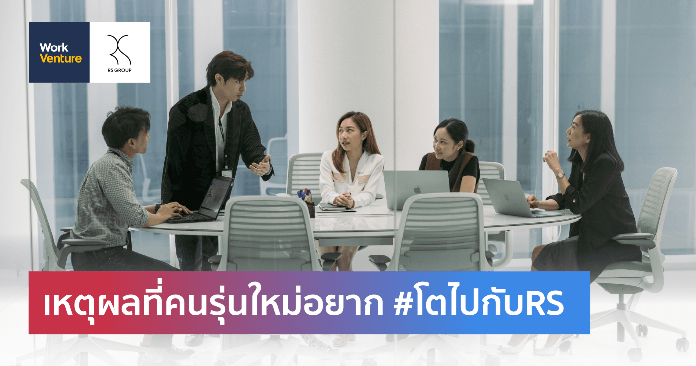 เหตุผลที่คนรุ่นใหม่อยาก #โตไปกับRS
